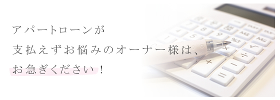 事業・アパートローンでお悩みの方