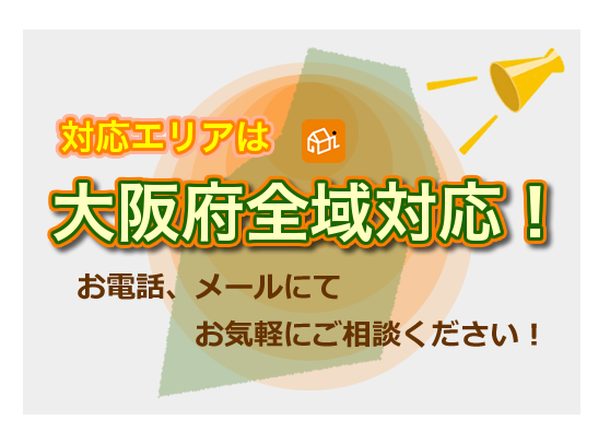 対応エリアは大阪府全域