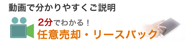 2分でわかる任意売却・リースバック