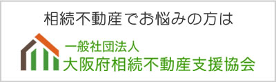 大阪府相続不動産支援協会